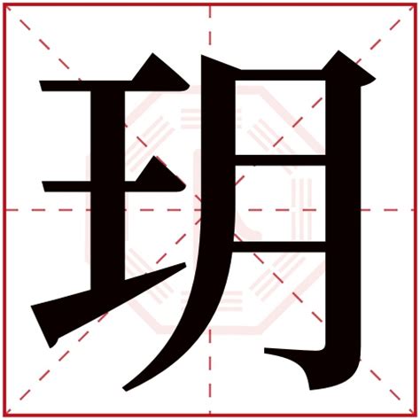 玥 五行屬性|玥字的五行属性